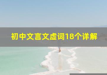 初中文言文虚词18个详解