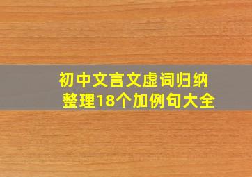 初中文言文虚词归纳整理18个加例句大全