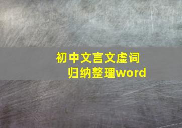 初中文言文虚词归纳整理word