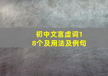 初中文言虚词18个及用法及例句