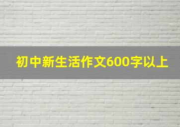 初中新生活作文600字以上