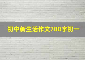 初中新生活作文700字初一