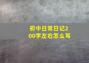 初中日常日记200字左右怎么写