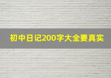 初中日记200字大全要真实