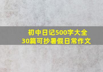 初中日记500字大全30篇可抄暑假日常作文