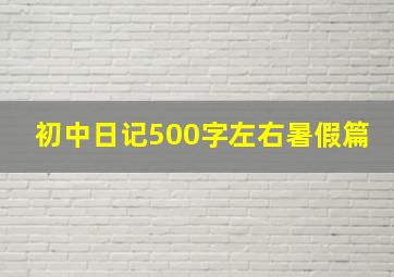 初中日记500字左右暑假篇