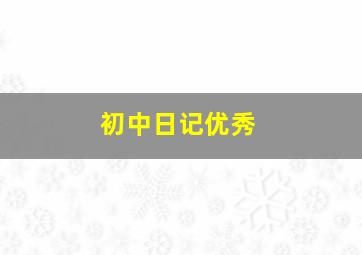 初中日记优秀