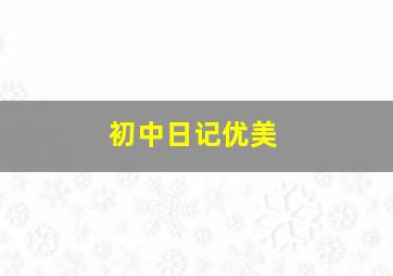 初中日记优美