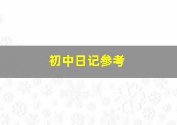 初中日记参考