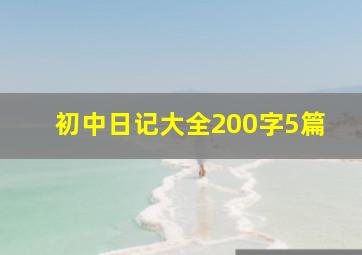 初中日记大全200字5篇