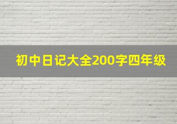 初中日记大全200字四年级