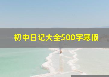 初中日记大全500字寒假