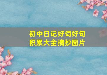 初中日记好词好句积累大全摘抄图片