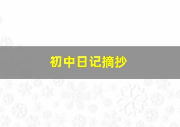 初中日记摘抄