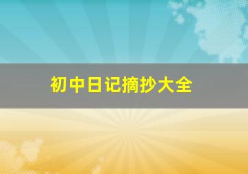 初中日记摘抄大全