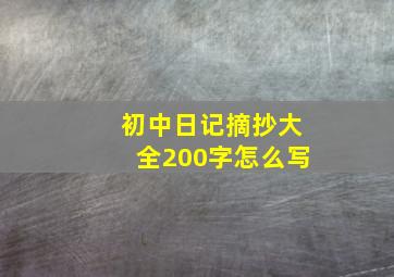 初中日记摘抄大全200字怎么写