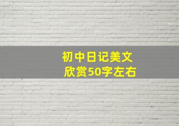 初中日记美文欣赏50字左右