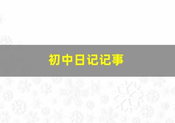 初中日记记事