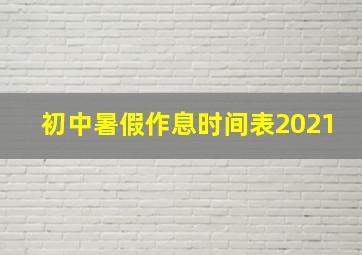 初中暑假作息时间表2021