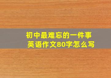 初中最难忘的一件事英语作文80字怎么写