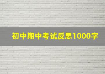 初中期中考试反思1000字