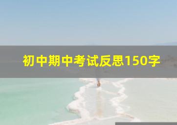 初中期中考试反思150字