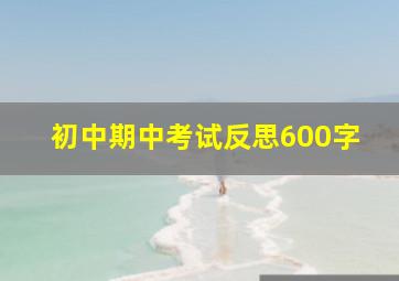 初中期中考试反思600字