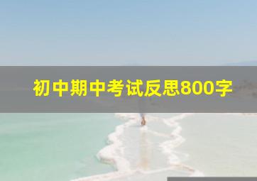 初中期中考试反思800字