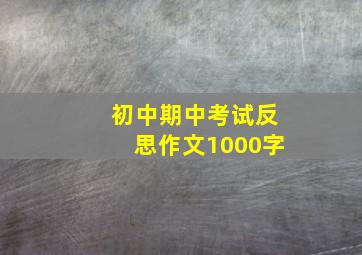 初中期中考试反思作文1000字