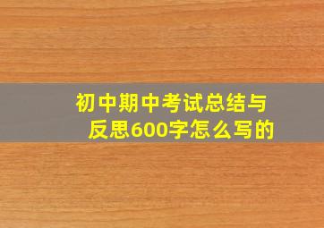 初中期中考试总结与反思600字怎么写的