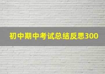 初中期中考试总结反思300