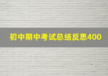 初中期中考试总结反思400