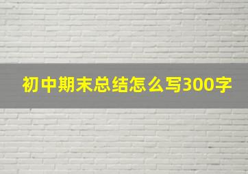 初中期末总结怎么写300字