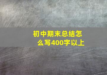 初中期末总结怎么写400字以上