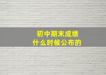 初中期末成绩什么时候公布的