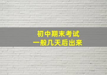 初中期末考试一般几天后出来