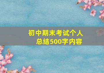 初中期末考试个人总结500字内容