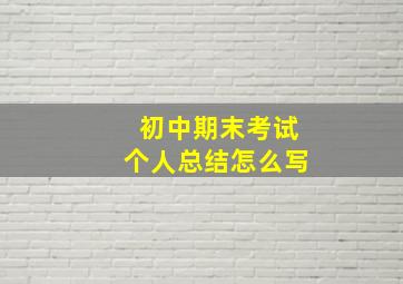 初中期末考试个人总结怎么写