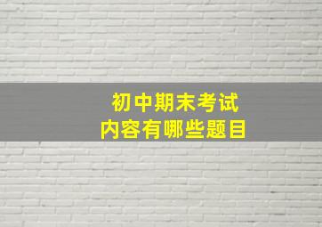 初中期末考试内容有哪些题目