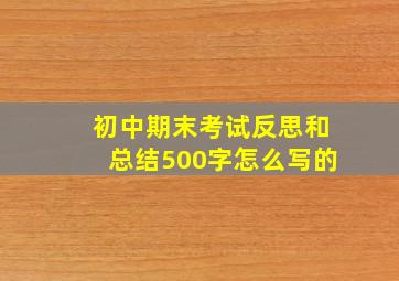 初中期末考试反思和总结500字怎么写的