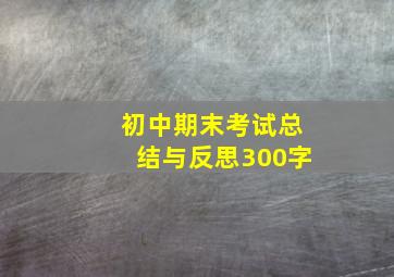 初中期末考试总结与反思300字