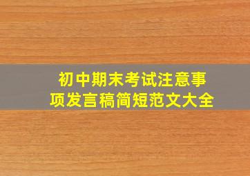 初中期末考试注意事项发言稿简短范文大全