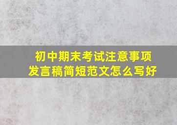 初中期末考试注意事项发言稿简短范文怎么写好