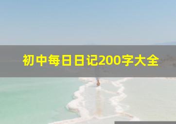 初中每日日记200字大全