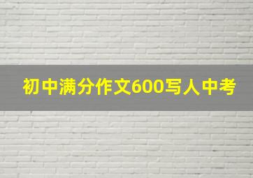 初中满分作文600写人中考