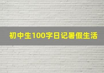 初中生100字日记暑假生活