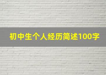 初中生个人经历简述100字