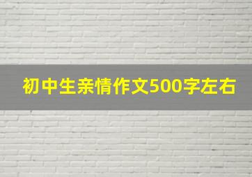 初中生亲情作文500字左右