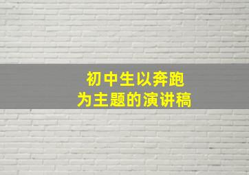 初中生以奔跑为主题的演讲稿