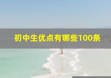 初中生优点有哪些100条